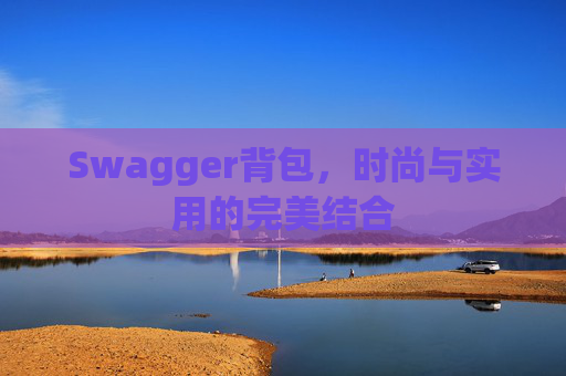 Swagger背包，时尚与实用的完美结合
